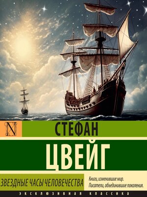 cover image of Звездные часы человечества